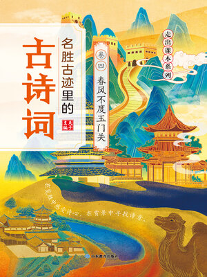 cover image of 名胜古迹里的古诗词：卷四　